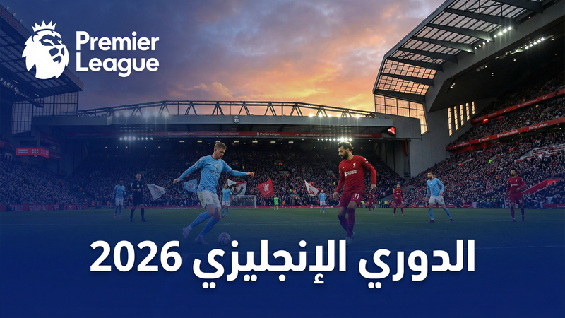 كورة 360 لايف مقارنة مع أفضل مواقع البث 2026 - كورة 360 لايف