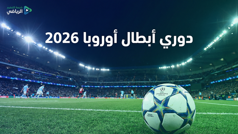 كيف تشاهد كورة 360 لايف مجاناً — الدليل الكامل 2026 - كورة 360 لايف